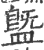 䀈(印刷字体·宋·广韵)