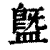 䀈(印刷字体·清·康熙字典)