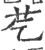 䒗(印刷字体·宋·广韵)