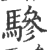 驂(印刷字体·宋·广韵)