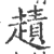 䟄(印刷字体·宋·广韵)