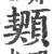 䫔(印刷字体·宋·广韵)