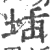 𡍪(印刷字体·宋·广韵)