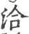 洽(印刷字体·宋·广韵)