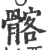 髂(印刷字体·宋·广韵)