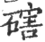 磍(印刷字体·宋·广韵)