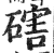 磍(印刷字体·明·洪武正韵)