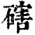 磍(印刷字体·清·康熙字典)