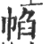 㡊(印刷字体·宋·广韵)