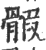 𩩱(印刷字体·宋·广韵)