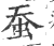 蚕(印刷字体·宋·广韵)