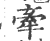 牵(印刷字体·宋·广韵)