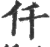 仟(印刷字体·宋·广韵)