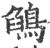 鹐(印刷字体·宋·广韵)