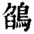 鹐(印刷字体·清·康熙字典)