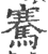 骞(印刷字体·宋·广韵)