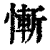 惭(印刷字体·清·康熙字典)