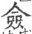 僉(印刷字体·宋·广韵)