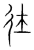 圱(传抄·宋·集篆古文韵海)