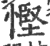 慳(印刷字体·宋·广韵)