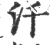 汘(印刷字体·宋·广韵)