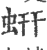 蚈(印刷字体·宋·广韵)