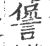 諐(印刷字体·宋·广韵)