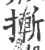 摲(印刷字体·宋·广韵)