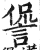 諐(印刷字体·明·洪武正韵)