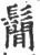 鬜(印刷字体·宋·广韵)