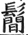 鬜(印刷字体·明·洪武正韵)