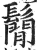 鬝(印刷字体·明·洪武正韵)