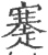 䞿(印刷字体·宋·广韵)