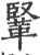 𩋆(印刷字体·宋·广韵)