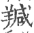 羬(印刷字体·宋·广韵)