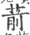 葥(印刷字体·宋·广韵)