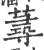 蕁(印刷字体·宋·广韵)