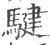 騝(印刷字体·宋·广韵)