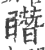 䁮(印刷字体·宋·广韵)