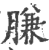 肷(印刷字体·宋·广韵)