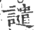 譴(印刷字体·宋·广韵)