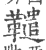 䪈(印刷字体·宋·广韵)