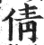 倩(印刷字体·明·洪武正韵)