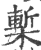 椠(印刷字体·宋·广韵)