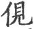 伣(印刷字体·宋·广韵)