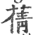 蒨(印刷字体·宋·广韵)