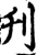 刋(印刷字体·宋·增韵)