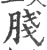 䏼(印刷字体·宋·广韵)