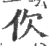 㐸(印刷字体·宋·广韵)