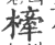 㯠(印刷字体·宋·广韵)